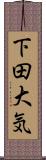 下田大気 Scroll