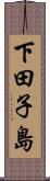 下田子島 Scroll