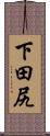 下田尻 Scroll
