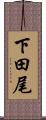 下田尾 Scroll