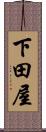 下田屋 Scroll