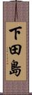 下田島 Scroll