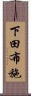 下田布施 Scroll