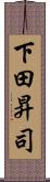 下田昇司 Scroll