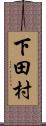 下田村 Scroll
