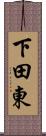 下田東 Scroll