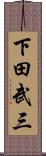 下田武三 Scroll