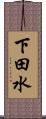 下田水 Scroll