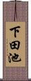 下田池 Scroll