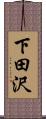 下田沢 Scroll