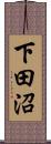 下田沼 Scroll