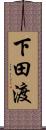 下田渡 Scroll