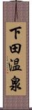 下田温泉 Scroll