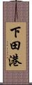 下田港 Scroll