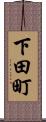 下田町 Scroll