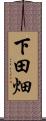 下田畑 Scroll