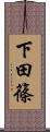 下田篠 Scroll