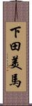 下田美馬 Scroll