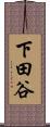 下田谷 Scroll