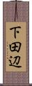 下田辺 Scroll
