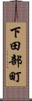 下田部町 Scroll