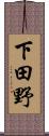 下田野 Scroll