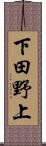 下田野上 Scroll