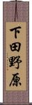下田野原 Scroll