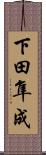 下田隼成 Scroll