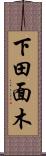 下田面木 Scroll