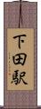 下田駅 Scroll