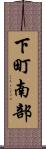 下町南部 Scroll