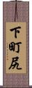 下町尻 Scroll