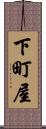 下町屋 Scroll