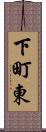 下町東 Scroll