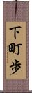 下町歩 Scroll