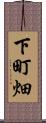 下町畑 Scroll