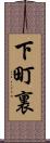 下町裏 Scroll