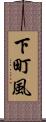 下町風 Scroll
