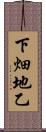 下畑地乙 Scroll