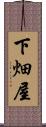 下畑屋 Scroll