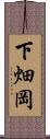 下畑岡 Scroll