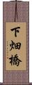 下畑橋 Scroll