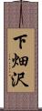 下畑沢 Scroll