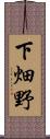 下畑野 Scroll