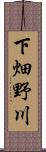 下畑野川 Scroll