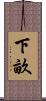 下畝 Scroll