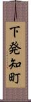 下発知町 Scroll
