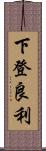 下登良利 Scroll