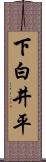 下白井平 Scroll